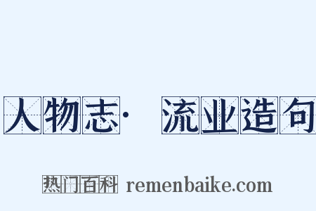 人物志·流业造句是什么意思的图片
